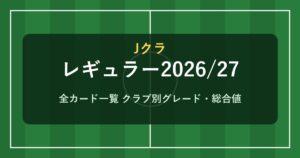 Jクラ レギュラー2026/27 全カード一覧