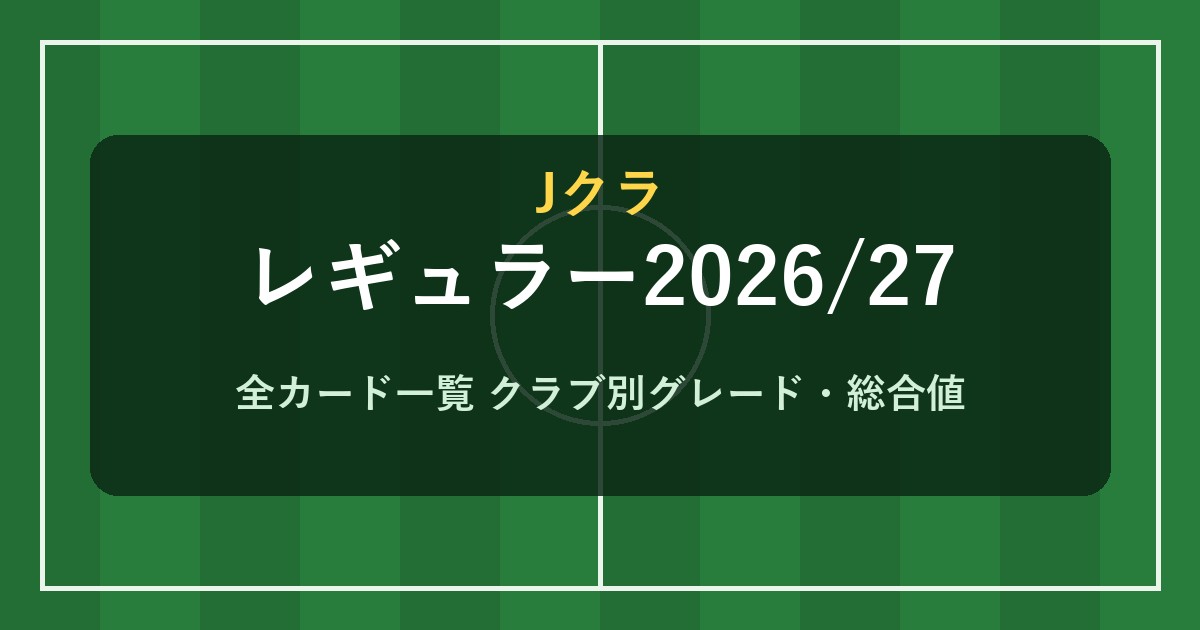 Jクラ レギュラー2026/27 全カード一覧
