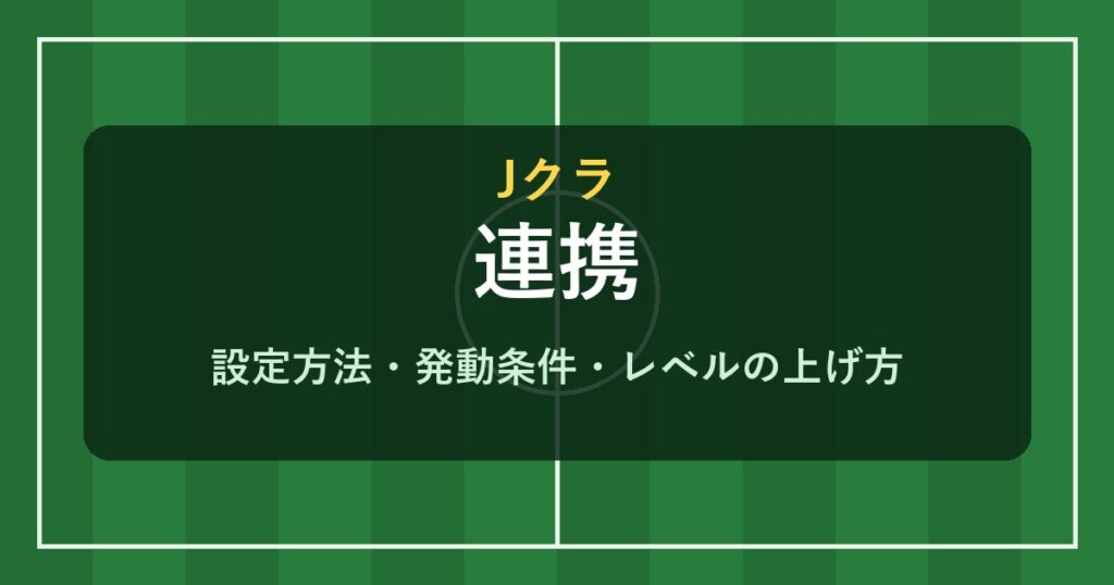 Jクラ 連携の設定方法と発動条件