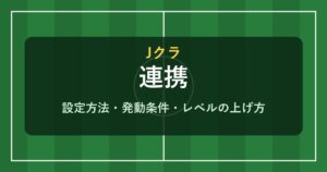 Jクラ 連携の設定方法と発動条件