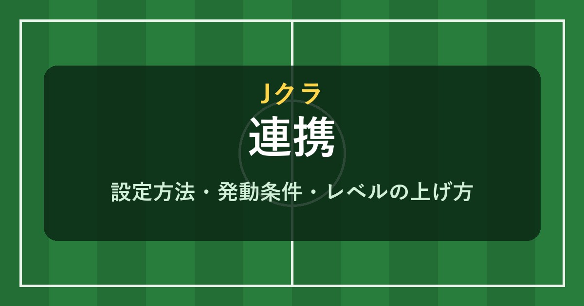 Jクラ 連携の設定方法と発動条件