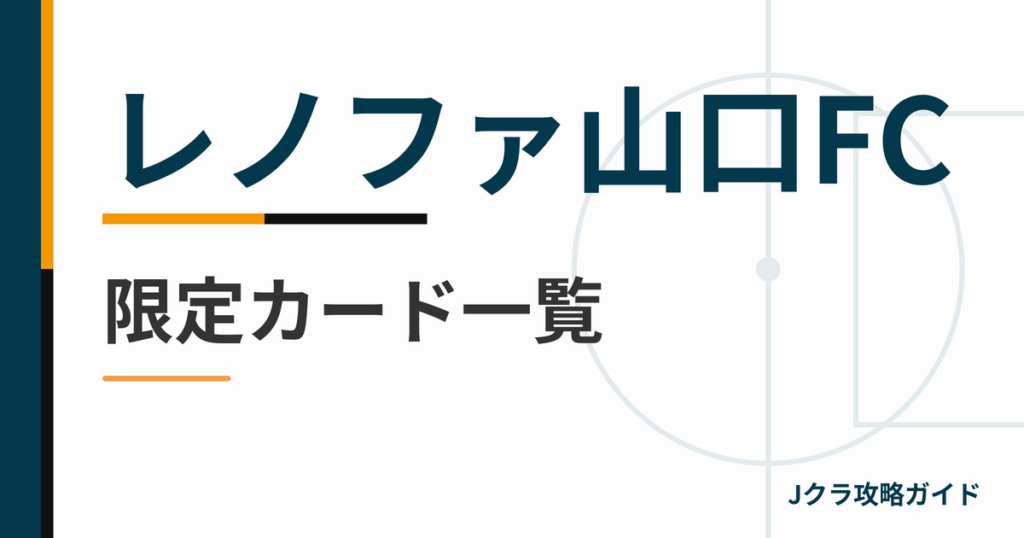 レノファ山口FCの限定カード一覧 Jクラ攻略ガイド