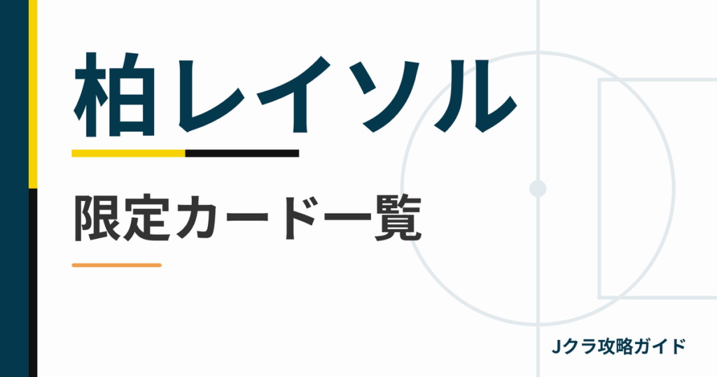柏レイソルの限定カード一覧 Jクラ攻略ガイド