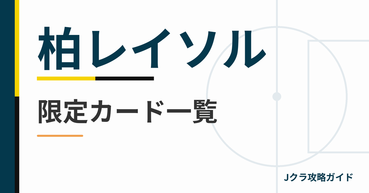 柏レイソルの限定カード一覧 Jクラ攻略ガイド