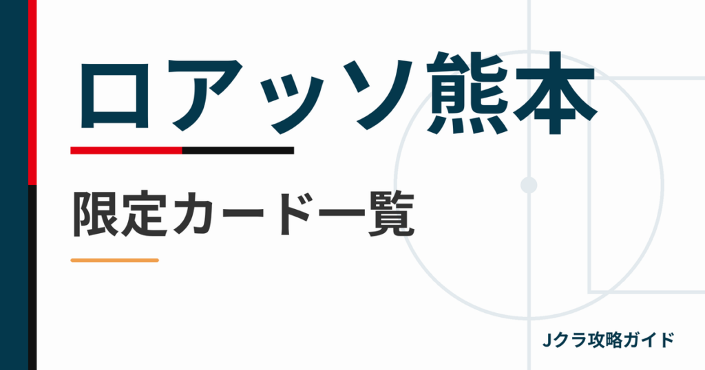 ロアッソ熊本の限定カード一覧 Jクラ攻略ガイド