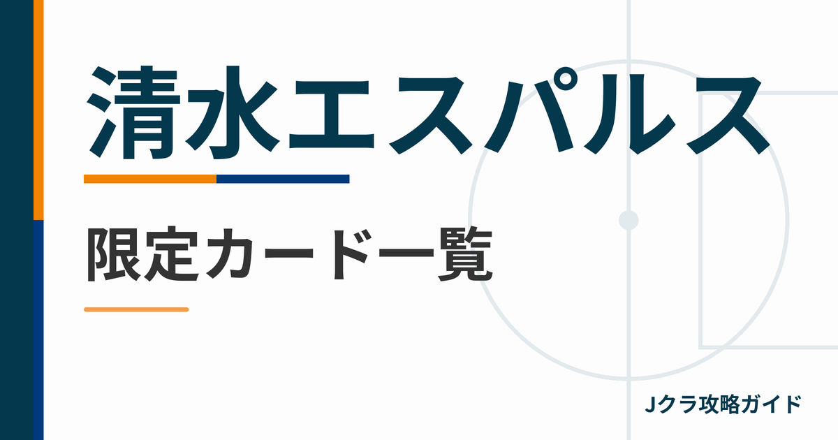 清水エスパルスの限定カード一覧 Jクラ攻略ガイド