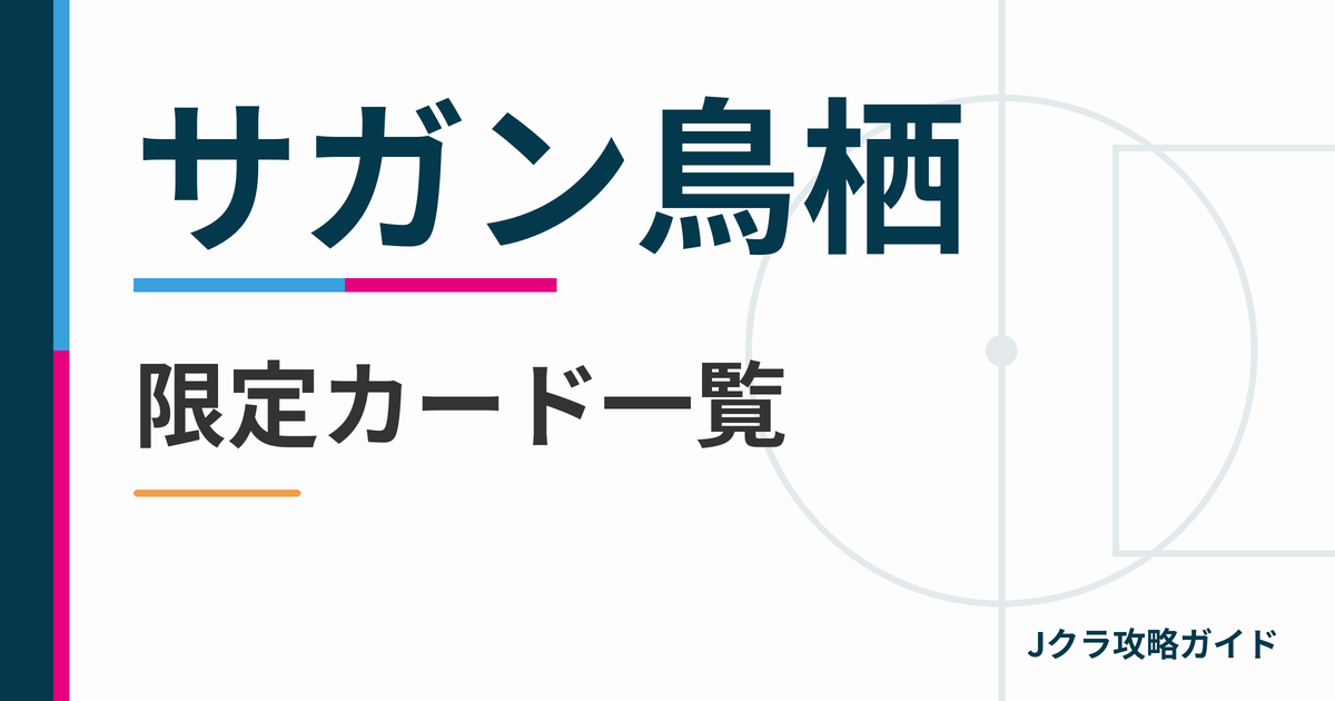 サガン鳥栖の限定カード一覧 Jクラ攻略ガイド