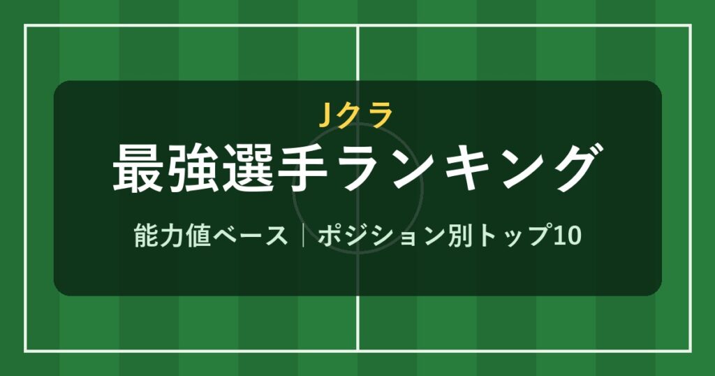 Jクラ 最強選手ランキング