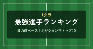 Jクラ 最強選手ランキング
