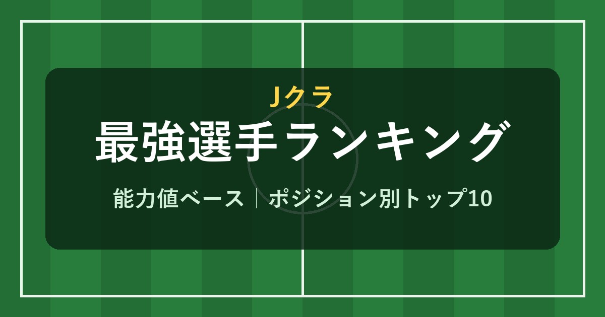 Jクラ 最強選手ランキング