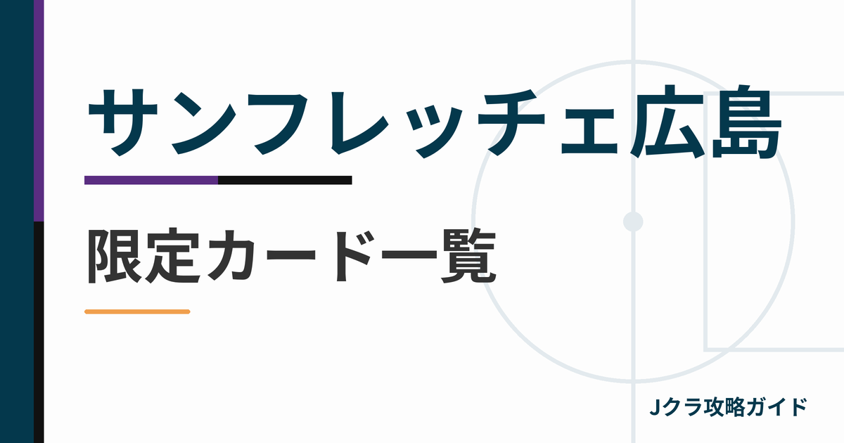 サンフレッチェ広島の限定カード一覧 Jクラ攻略ガイド