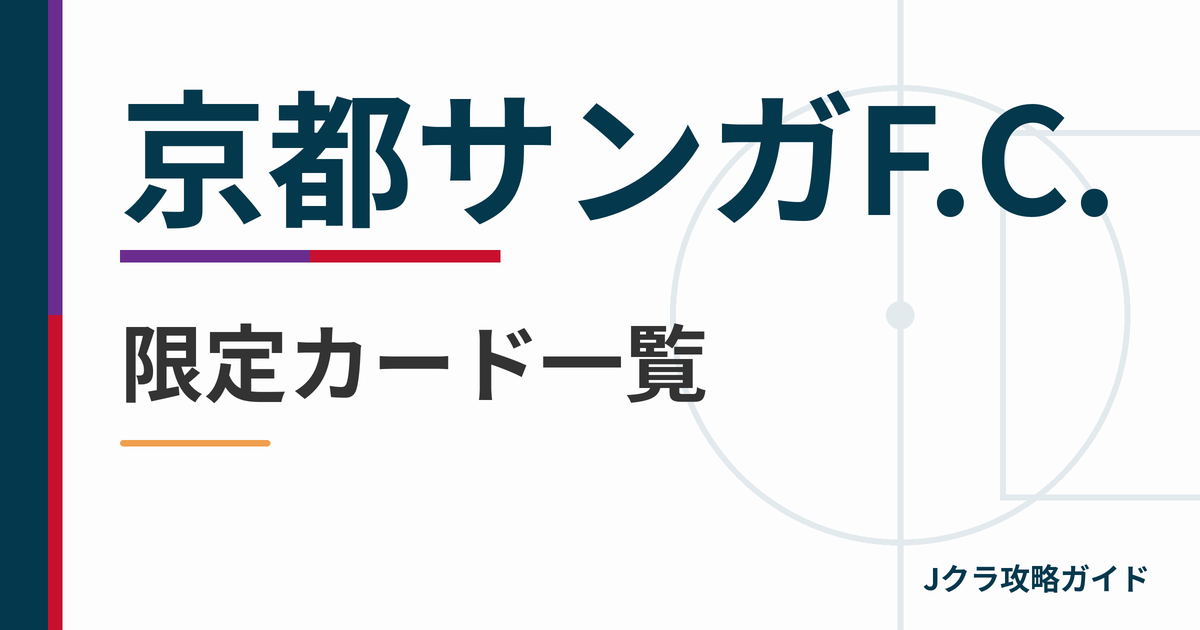 京都サンガF.C.の限定カード一覧 Jクラ攻略ガイド