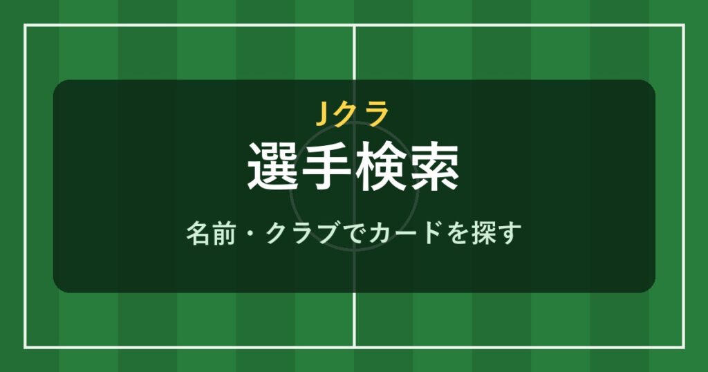 Jクラ 選手検索