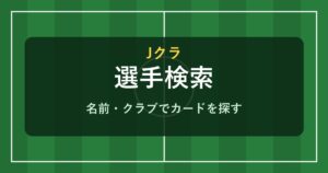 Jクラ 選手検索