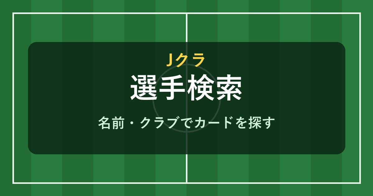 Jクラ 選手検索