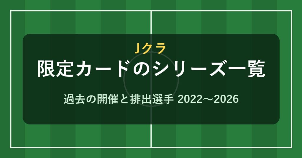 Jクラ 限定カードのシリーズ一覧