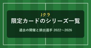 Jクラ 限定カードのシリーズ一覧