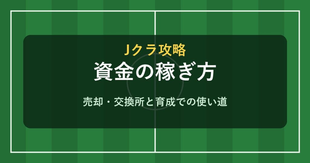 Jクラ 資金の稼ぎ方