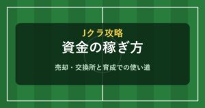 Jクラ 資金の稼ぎ方