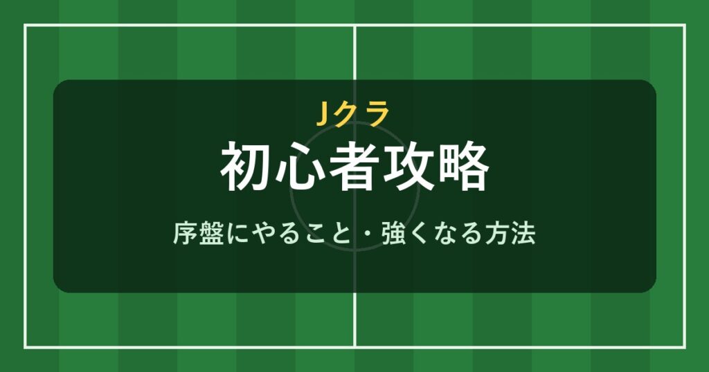 Jクラ 初心者攻略