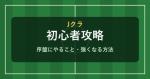 Jクラ 初心者攻略