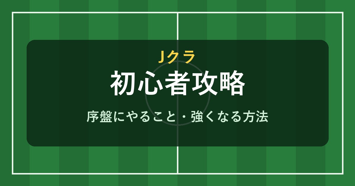 Jクラ 初心者攻略