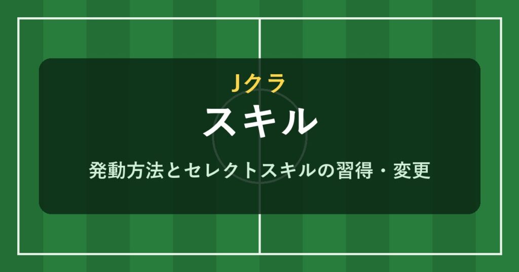 Jクラ スキルの発動方法とセレクトスキル