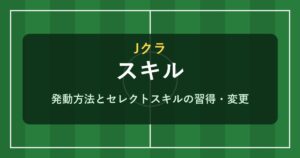 Jクラ スキルの発動方法とセレクトスキル