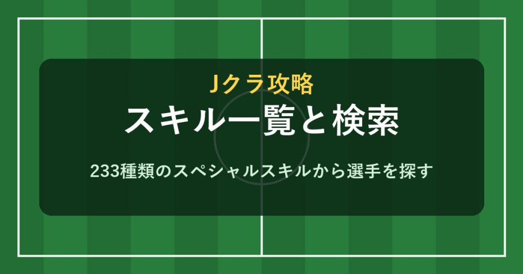 Jクラ スペシャルスキル一覧と検索