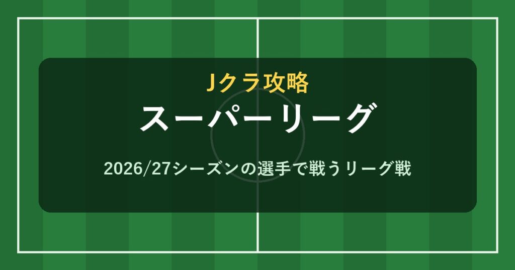 Jクラ スーパーリーグ