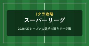 Jクラ スーパーリーグ
