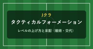 Jクラ タクティカルフォーメーションと采配