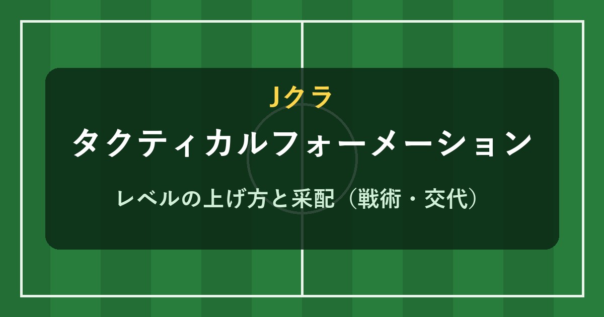 Jクラ タクティカルフォーメーションと采配