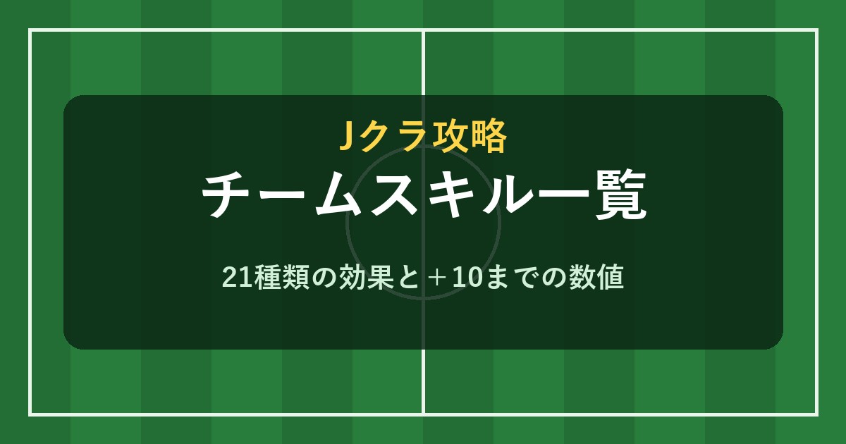 Jクラ チームスキル一覧