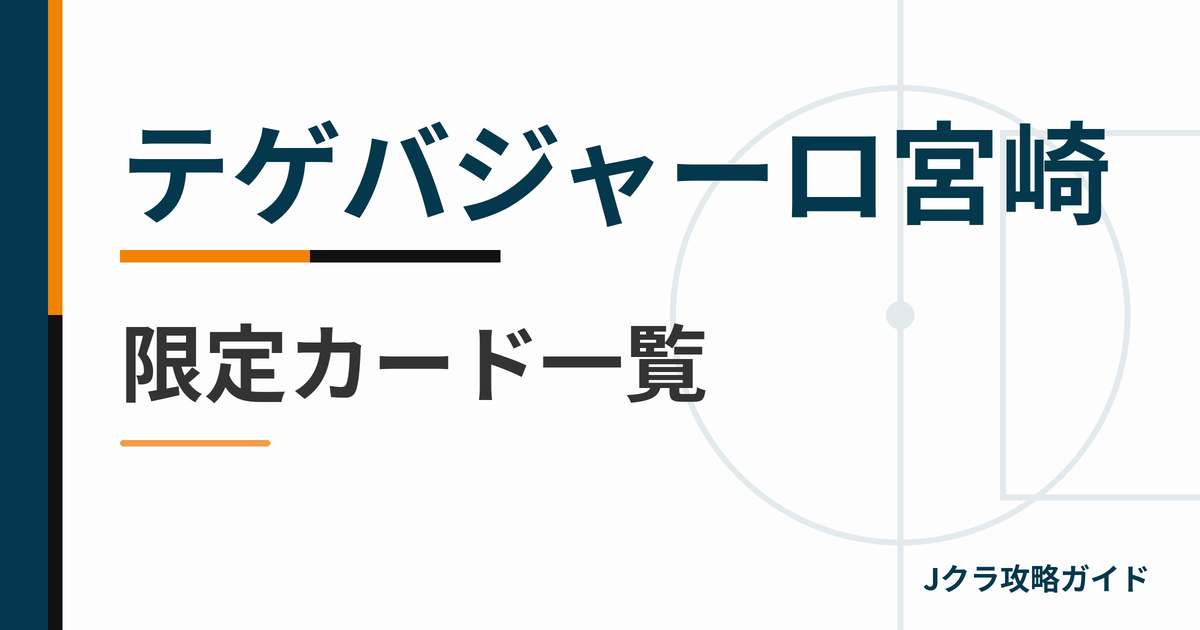 テゲバジャーロ宮崎の限定カード一覧 Jクラ攻略ガイド