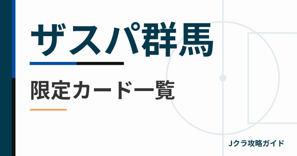 ザスパ群馬の限定カード一覧 Jクラ攻略ガイド