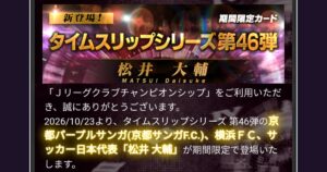 Jクラ eyecatch-timeslip-46