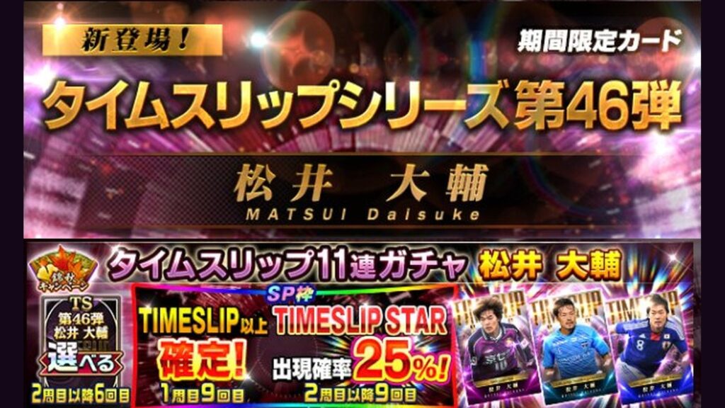 Jクラ TIMESLIP STAR Vol.46 松井大輔 タイムスリップ11連ガチャ