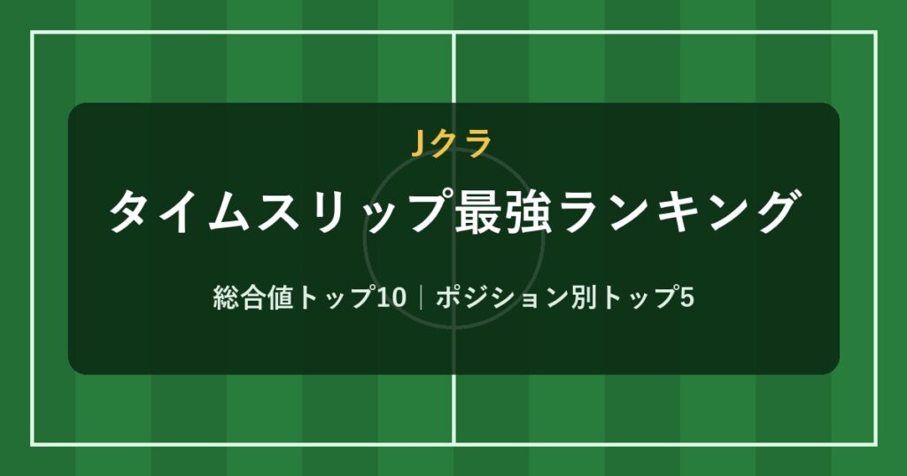 Jクラ タイムスリップ最強ランキング