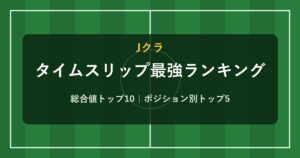 Jクラ タイムスリップ最強ランキング