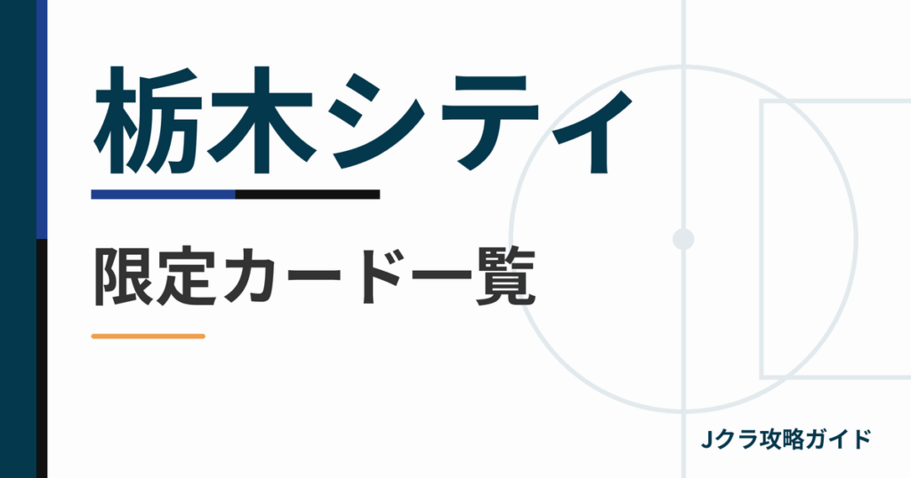 栃木シティの限定カード一覧 Jクラ攻略ガイド