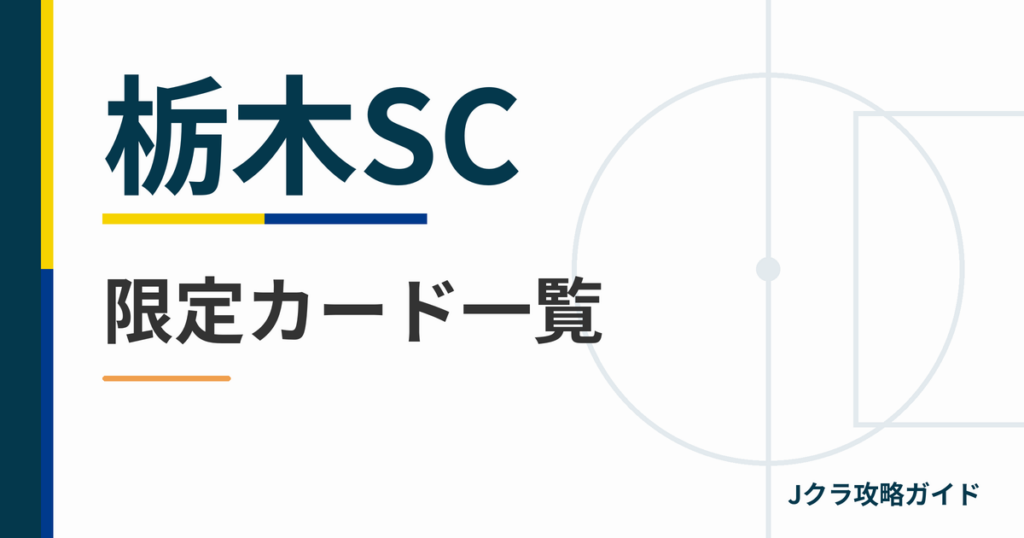 栃木SCの限定カード一覧 Jクラ攻略ガイド