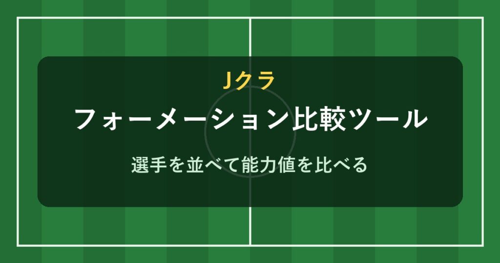 Jクラ フォーメーション比較ツール