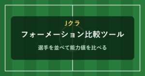 Jクラ フォーメーション比較ツール
