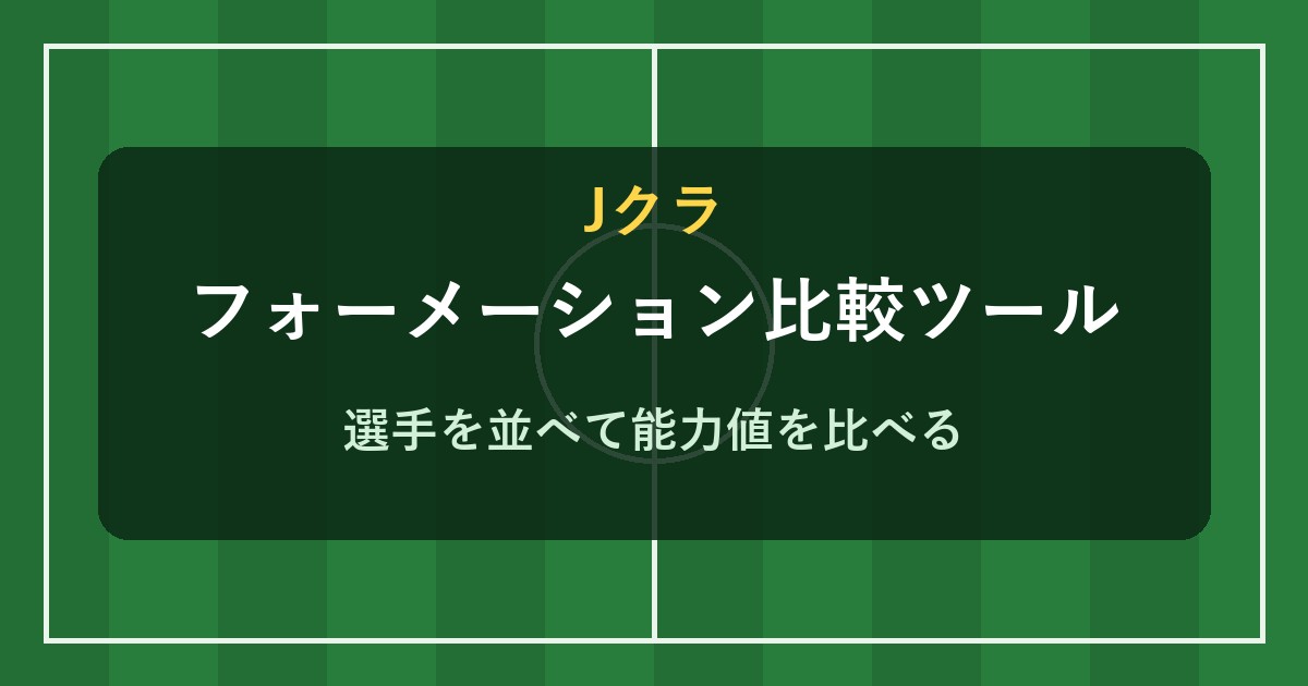 Jクラ フォーメーション比較ツール