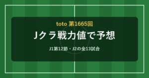 toto第1665回 Jクラ予想