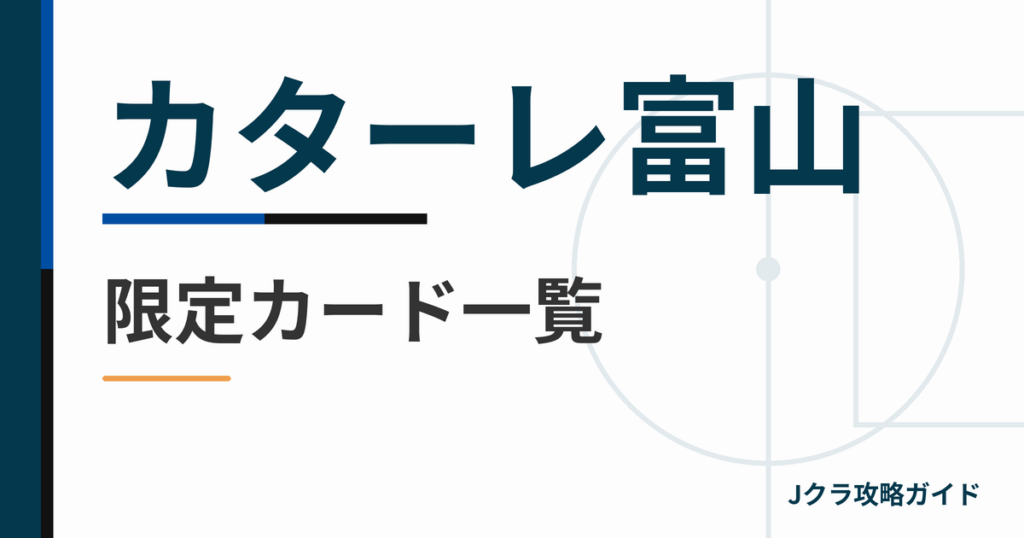 カターレ富山の限定カード一覧 Jクラ攻略ガイド