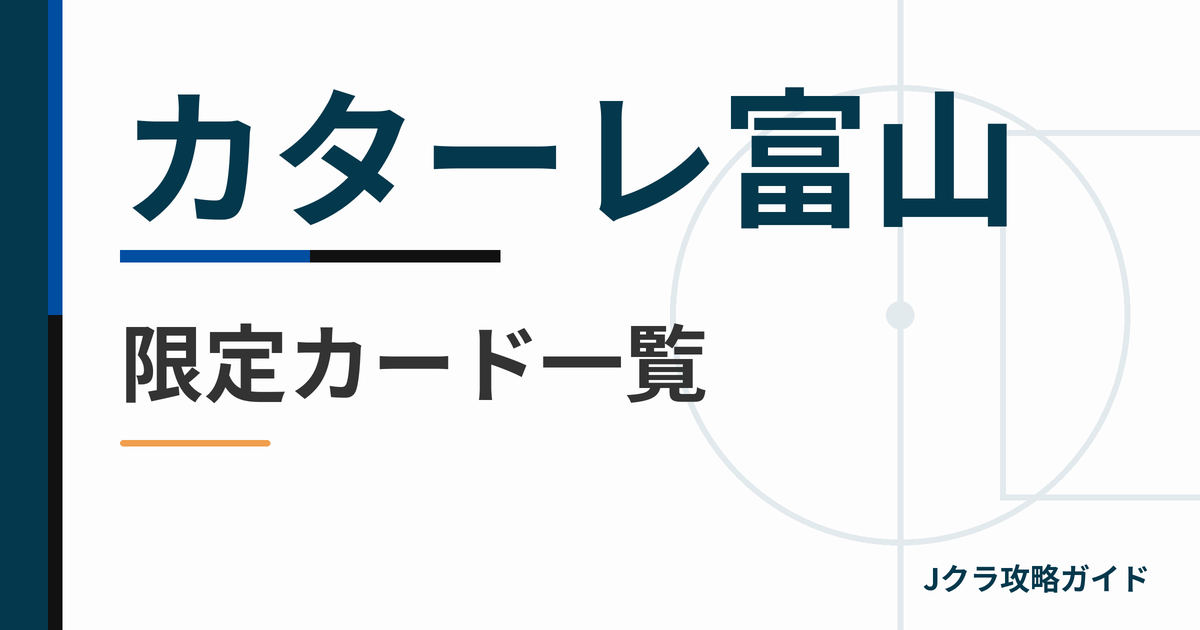 カターレ富山の限定カード一覧 Jクラ攻略ガイド