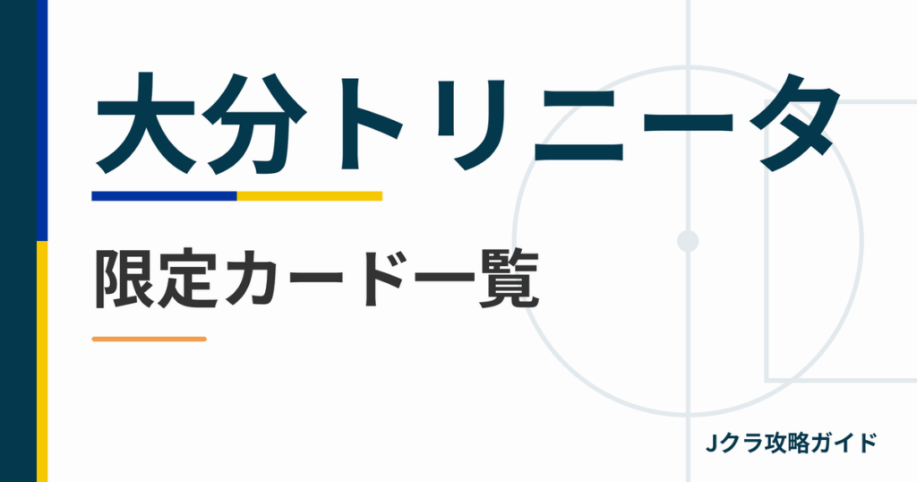大分トリニータの限定カード一覧 Jクラ攻略ガイド