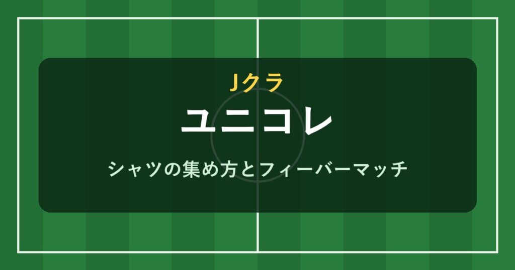 Jクラ ユニコレの攻略 トレーニングシャツ